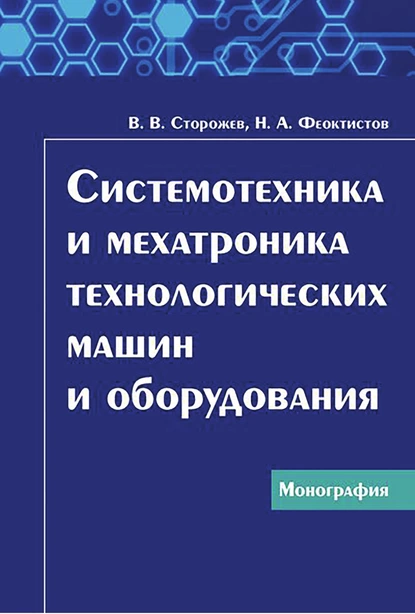 Обложка книги Системотехника и мехатроника технологических машин и оборудования, Н. А. Феоктистов