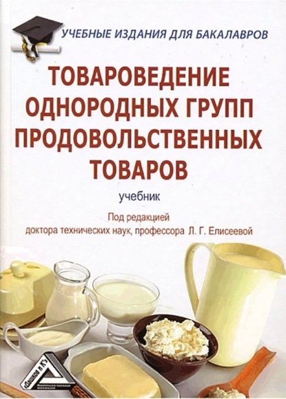 Товароведение однородных групп продовольственных товаров (Коллектив авторов). 2014г. 