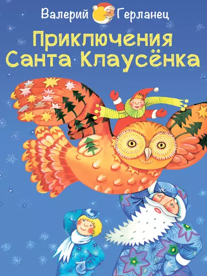 Обложка книги Приключения Санта Клаусёнка, Валерий Герланец