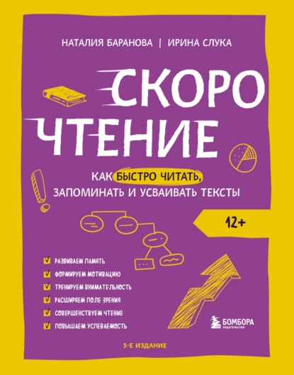 Обложка книги Скорочтение. Как быстро читать, запоминать и усваивать тексты, Наталия Баранова