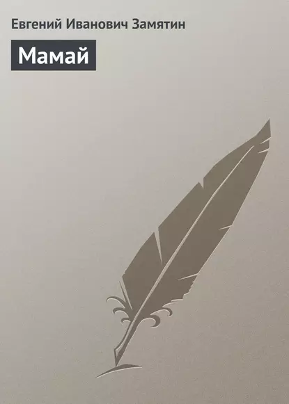 Обложка книги Мамай, Евгений Замятин