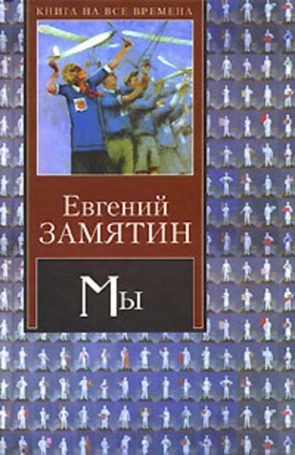 Обложка книги Десятиминутная драма, Евгений Замятин