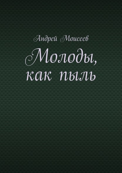 Андрей Моисеев — Молоды, как пыль