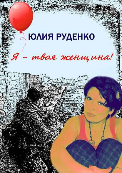Юлия Руденко - Я – твоя женщина!