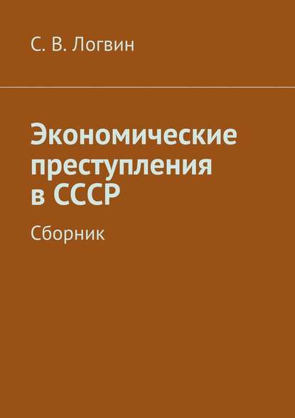 С. В. Логвин - Экономические преступления в СССР