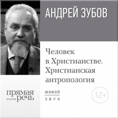 Андрей Зубов — Лекция «Человек в Христианстве. Христианская антропология»