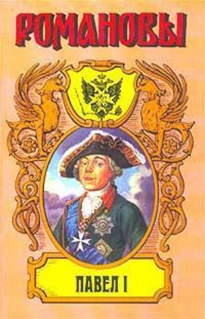 Казимир Валишевский — Сын Екатерины Великой. (Павел I)