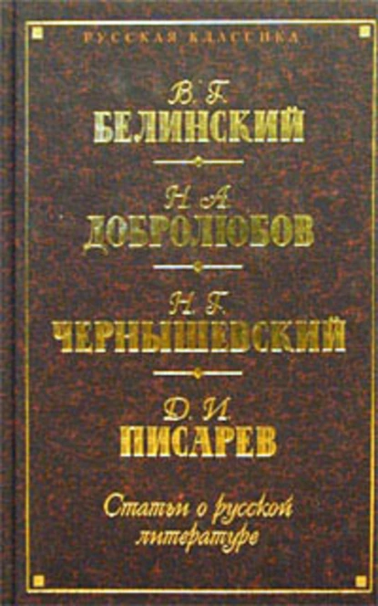 Обложка книги Статьи о русской литературе (сборник), Николай Чернышевский