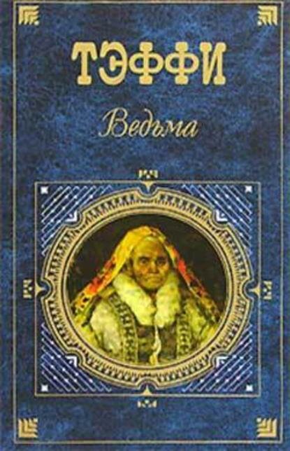 Обложка книги Страшный ужас, Надежда Тэффи