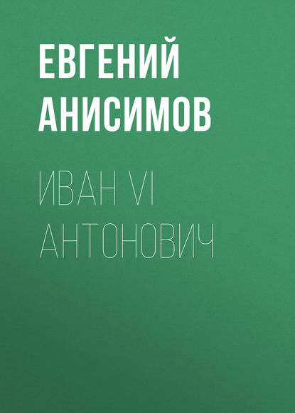 Евгений Анисимов — Иван VI Антонович