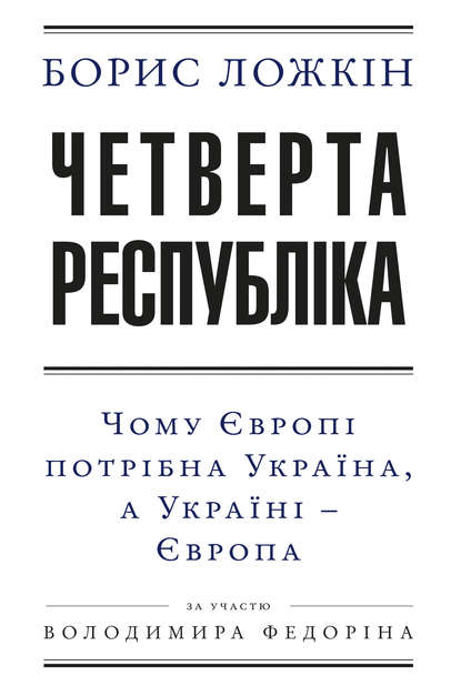 Четверта республіка: Чому Європі потрібна Україна, а Україні - Європа