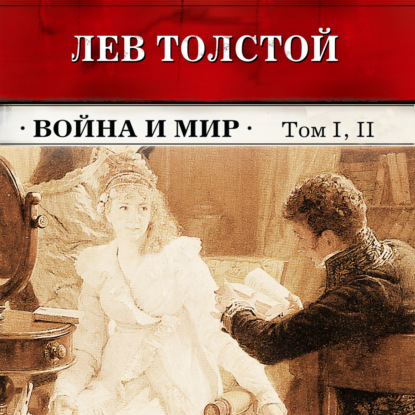 Лев Толстой — Война и мир. Тома 1 и 2 (в сокращении)
