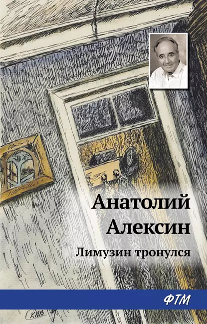 Обложка книги Лимузин тронулся, Анатолий Алексин