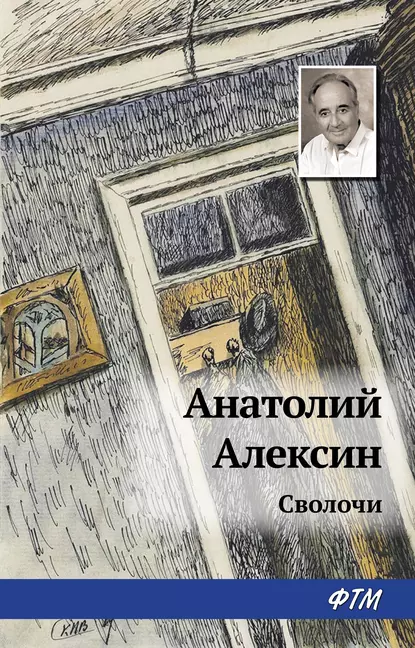 Обложка книги Сволочи, Анатолий Алексин