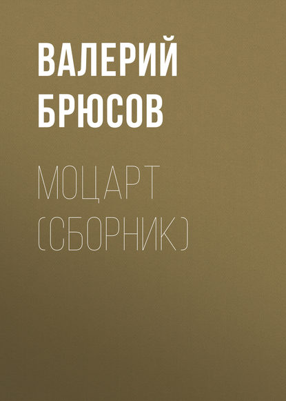 Валерий Яковлевич Брюсов - Моцарт (сборник)