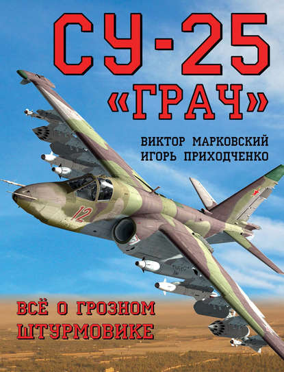 Виктор Марковский — Су-25 «Грач». Всё о грозном штурмовике