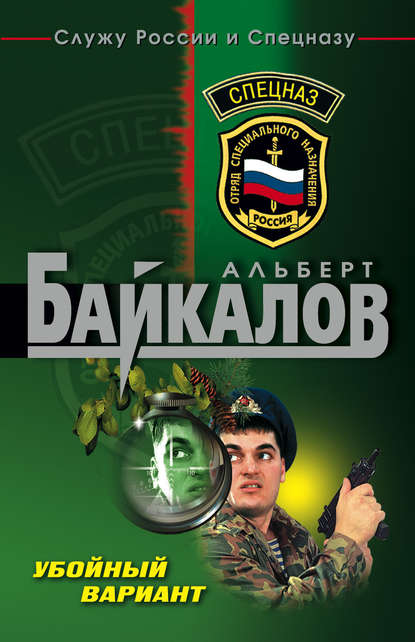 Альберт Юрьевич Байкалов - Убойный вариант