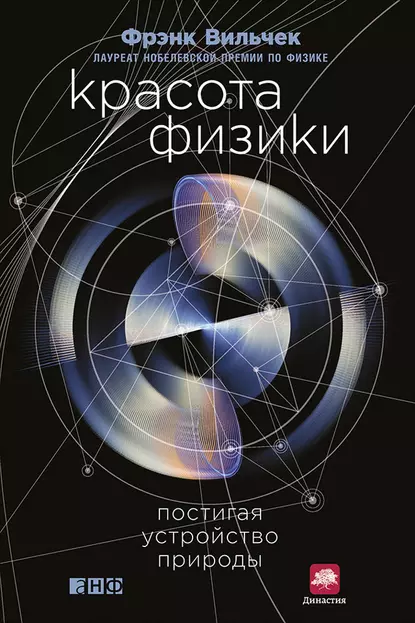 Обложка книги Красота физики. Постигая устройство природы, Фрэнк Вильчек