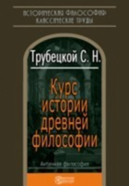 Обложка книги Курс истории древней философии, Николай Трубецкой