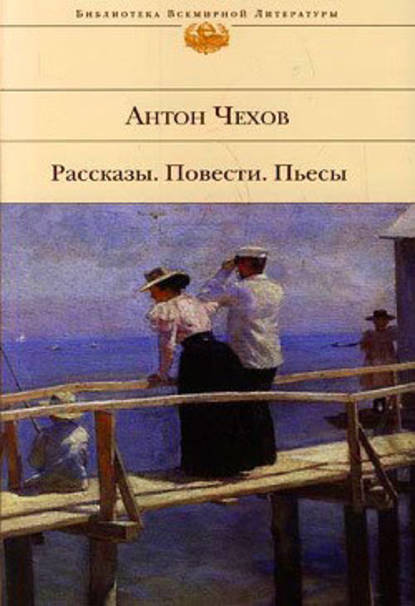 Антон Павлович Чехов — Тайна