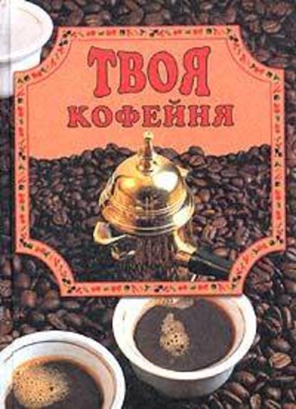 Елена Маслякова — Твоя кофейня