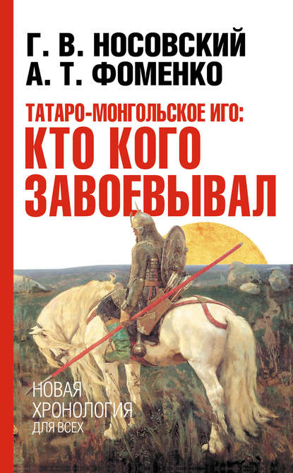Глеб Носовский — Татаро-монгольское иго: кто кого завоевывал