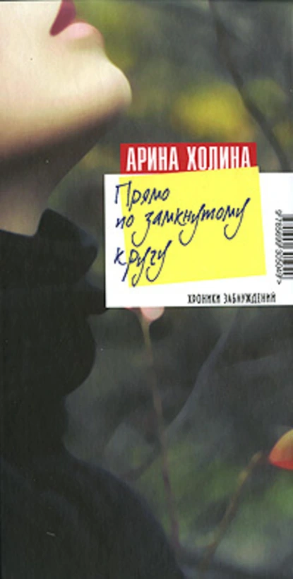 Обложка книги Прямо по замкнутому кругу, Арина Холина