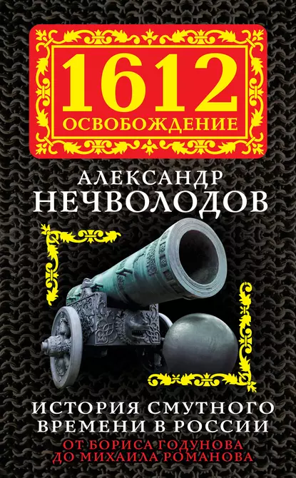 Обложка книги История Смутного времени в России. От Бориса Годунова до Михаила Романова, А. Д. Нечволодов