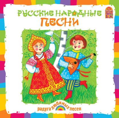 Народное творчество — Русские народные песни