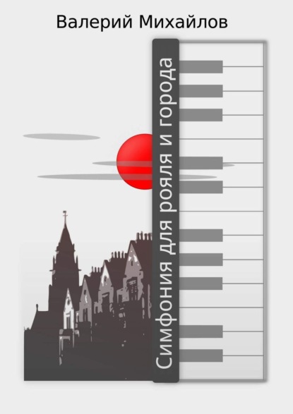 Валерий Михайлов — Симфония для рояля и города