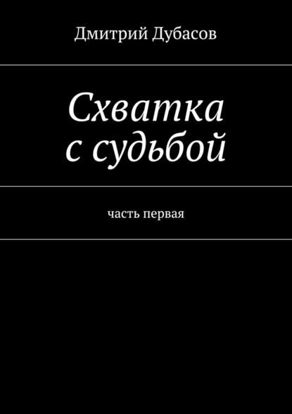 Дмитрий Дубасов — Схватка с судьбой