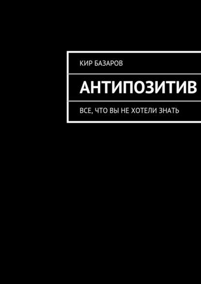 Кир Базаров — Антипозитив
