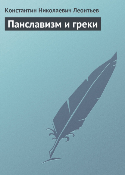 Константин Николаевич Леонтьев — Панславизм и греки