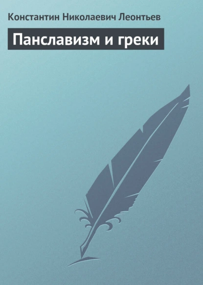 Обложка книги Панславизм и греки, Константин Николаевич Леонтьев