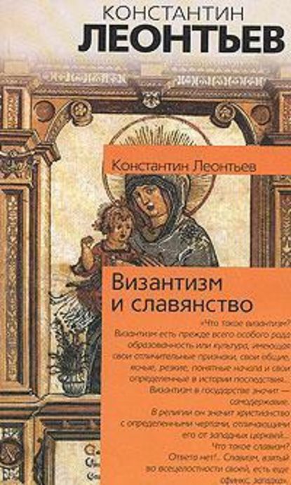 Константин Николаевич Леонтьев — Панславизм на Афоне