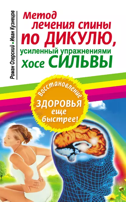 Обложка книги Метод лечения спины по Дикулю, усиленный упражнениями Хосе Сильвы, Иван Кузнецов