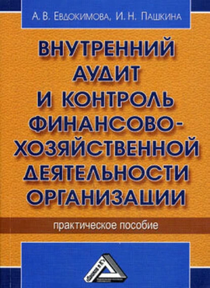 Обложка книги Внутренний аудит и контроль финансово-хозяйственной деятельности организации, А. В. Евдокимова