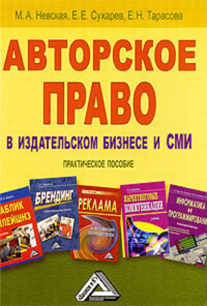 Обложка книги Авторское право в издательском бизнесе и СМИ, Марина Александровна Невская