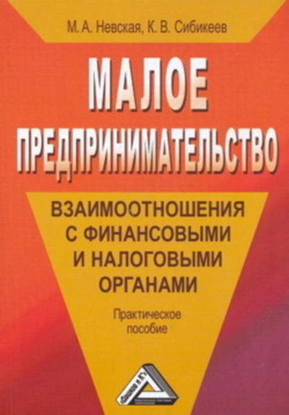 Обложка книги Малое предпринимательство: взаимоотношения с финансовыми и налоговыми органами, Марина Александровна Невская