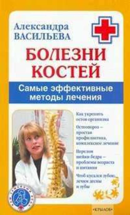 Александра Владимировна Васильева - Болезни костей. Самые эффективные методы лечения