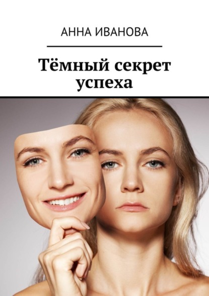 

Тёмный секрет успеха