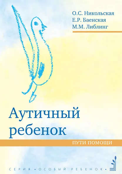 Обложка книги Аутичный ребенок. Пути помощи, М. М. Либлинг