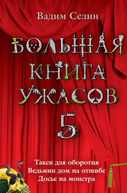 Вадим Селин - Большая книга ужасов – 5 (сборник)