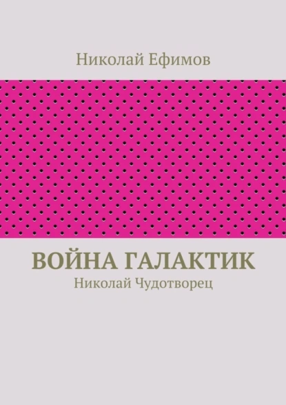 Обложка книги Война галактик, Николай Артемьевич Ефимов