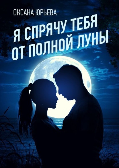 Оксана Юрьева — Я спрячу тебя от полной луны