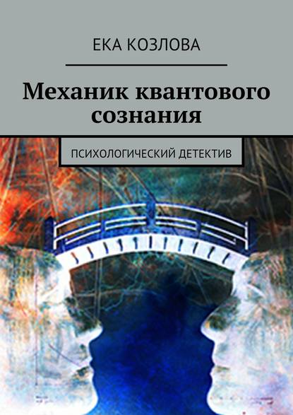 Ека Козлова — Механик квантового сознания. Психологический детектив
