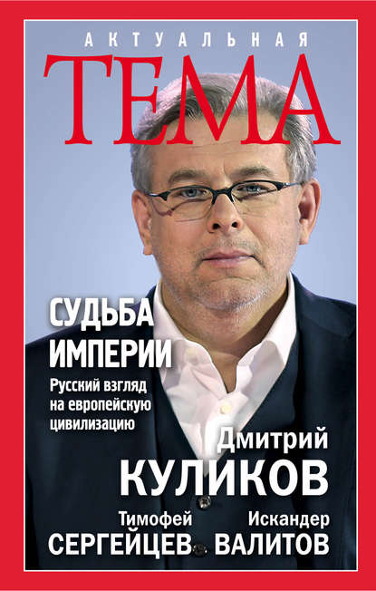 

Судьба империи. Русский взгляд на европейскую цивилизацию