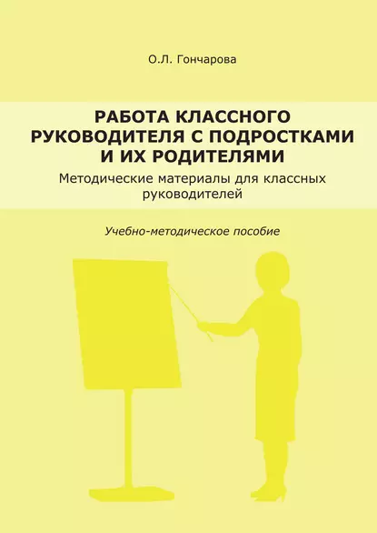 Обложка книги Работа классного руководителя с подростками и родителями, О. Л. Гончарова