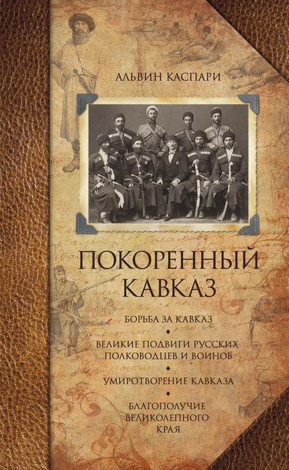 Альвин Каспари — Покоренный Кавказ (сборник)