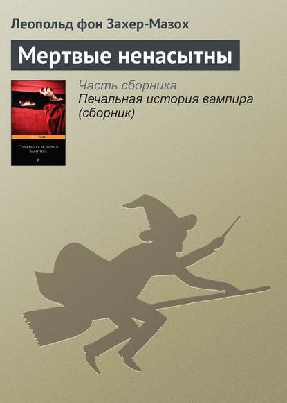 

Мертвые ненасытны